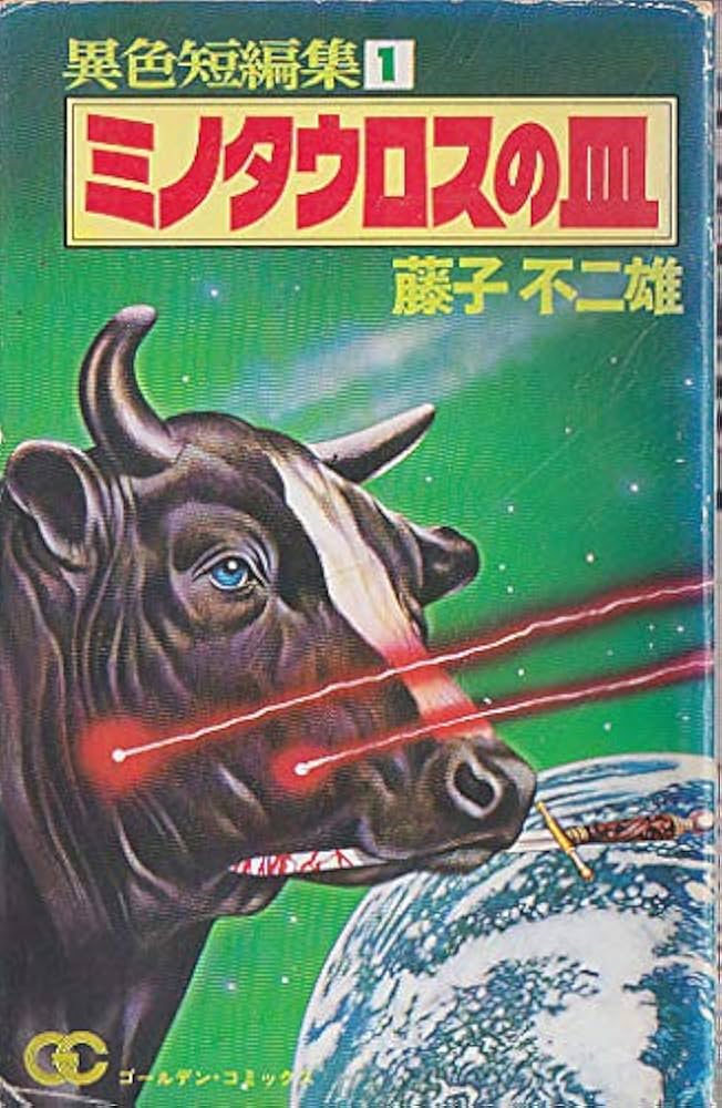 ミノタウロスの皿 (1977年) (ゴールデンコミックス―異色短編集
